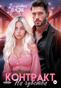 Контракт на чувства