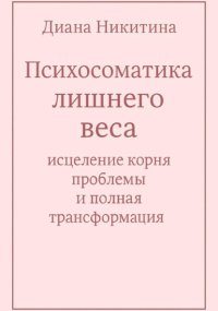 Психосоматика лишнего веса: исцеление корня проблемы и полная трансформация