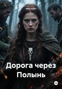 Дорога через Полынь