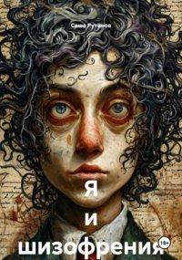 Я и шизофрения