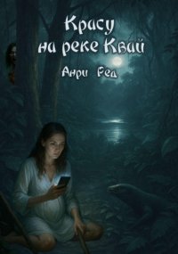 Красу на реке Квай