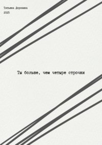 Ты больше, чем четыре строчки