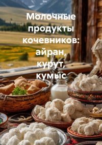 Молочные продукты кочевников: айран, курут, кумыс