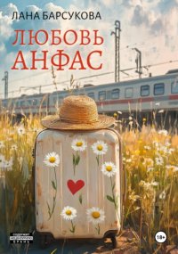 Любовь анфас