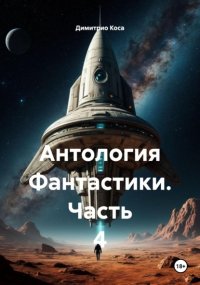 Антология Фантастики 4