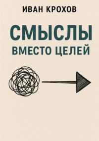 Смыслы вместо целей