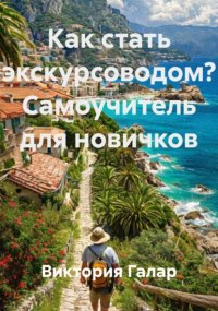 Как стать экскурсоводом? Самоучитель для новичков