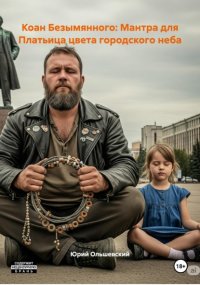 Коан Безымянного: Мантра для Платьица цвета городского неба