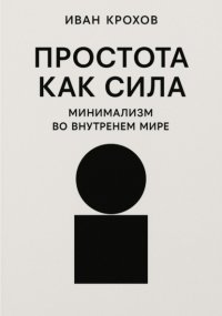 Простота как сила: минимализм во внутреннем мире