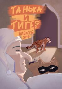 Танька и Тигер