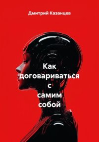 Как договариваться с самим собой