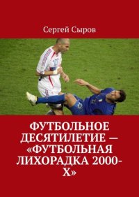 Футбольное десятилетие – «Футбольная лихорадка 2000-х»
