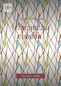 Джунгли любви. История любви