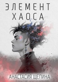 Элемент Хаоса