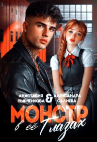 Монстр в её глазах