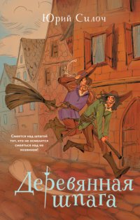 Деревянная шпага