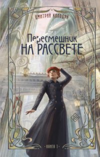 Пересмешник на рассвете. Книга 1