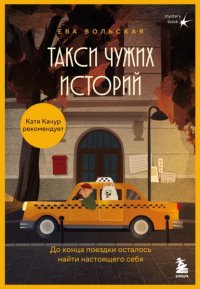 Такси чужих историй. До конца поездки осталось найти настоящего себя