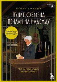 Пункт обмена печали на надежду. Что ты готов отдать за свои мечты?