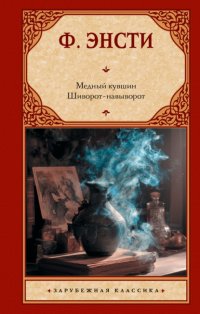 Медный кувшин. Шиворот-навыворот