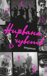 Нирвана чувств