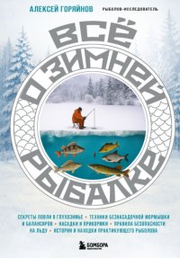 Все о зимней рыбалке