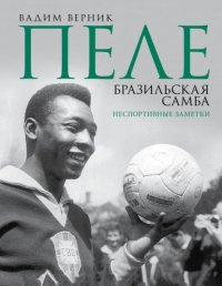 Пеле. Бразильская самба. Неспортивные заметки