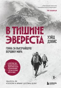 В тишине Эвереста. Гонка за высочайшую вершину мира