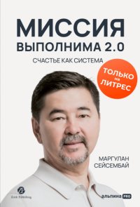 Миссия выполнима 2.0. Счастье как система