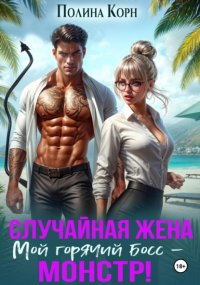 Фиктивная жена. Мой горячий босс – монстр!