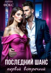 Послеедний шанс первой встречной