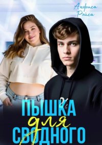 Пышка для Сводного