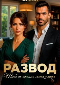 Развод. Тебе не стоило меня злить