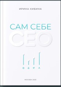 Сам себе СЕО