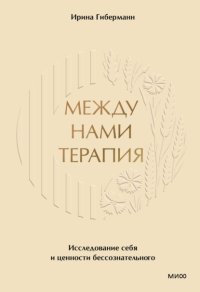 Между нами терапия. Исследование себя и ценности бессознательного