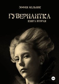 Гувернантка. Книга вторая