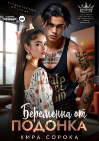 Беременна от подонка