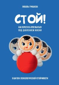 Стой! Как перестать прогибаться под давлением жизни