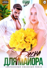 Весна для майора