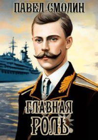 Главная роль