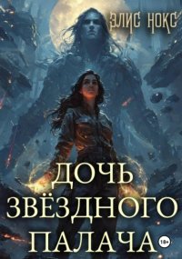 Дочь звёздного палача