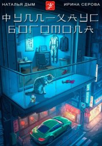 Фулл-хаус богомола