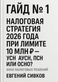 Гайд №1: Налоговая стратегия 2026 года при лимите 10 млн ₽ – УСН, АУСН, ПСН или ОСНО?