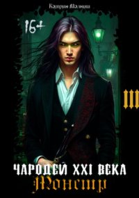 Чародей XXI века: Монстр 3 часть