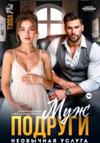 Муж подруги. Необычная услуга