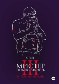 Мистер Невыносимость 3 – За гранью бездны