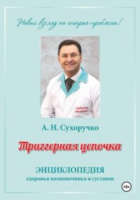 Триггерная цепочка. Энциклопедия здоровья позвоночника и суставов