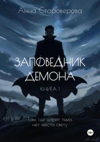 Заповедник Демона. Книга 1