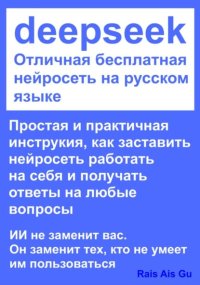 DeepSeek Отличная бесплатная нейросеть на русском языке