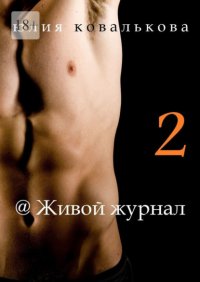 '@Живой журнал